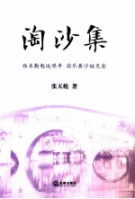 淘沙集  性本勤勉运艰辛，淘尽黄沙始见金