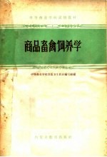 中等商业<em>学校</em>试用教材  商品畜禽饲养学