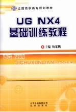 <em>UG</em> <em>NX</em> 4基础训练<em>教程</em>