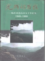 光辉的历程：<em>临沂</em>改造山河五十年纪实  1949-1999