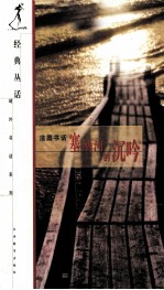 塞<em>纳河</em>的沉吟  法国书话