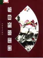 李<em>自强</em>扇面画