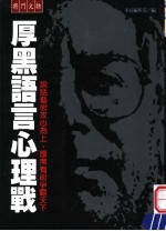 语言心理战  第2版