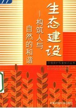 生态建设  构筑人与自然的和谐