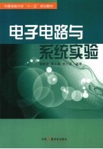 <em>电子</em><em>电路</em><em>与</em>系统<em>实验</em>