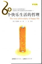 放飞自我  60个快乐生活的哲理