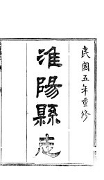 淮阳县志  <em>卷</em>13-<em>卷</em><em>14</em>