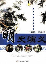 明史演义  上