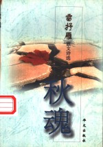 秋魂  <em>雷<em>抒雁</em></em>散文诗选