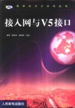 接入网与V5接口