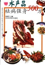 <em>水产</em>品<em>祛病</em>强身500方