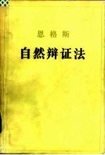 <em>恩<em>格斯</em></em>  自然辩证法