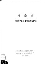 河<em>南省</em>洗衣机工业发展研究