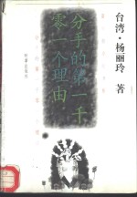 分手<em>的</em>第<em>一<em>千零</em></em>一个理由