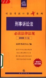刑事诉讼法必读法律法规  2006年版