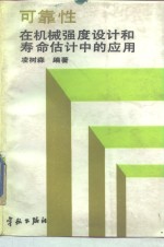可靠性在机械强度设计<em>和</em>寿命估计中的应用