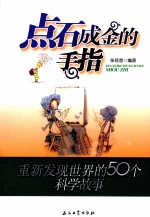 点石成金的手指  重新<em>发现</em><em>世界</em>的50个科学故事