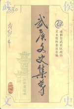 武侯<em>文史</em>集萃