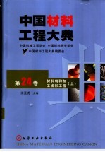 中国材料工程大典  第24卷  材料特种加工成形工程  上