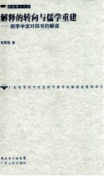 解释的转向与儒学重建  <em>颜</em>李学派对四书的解读