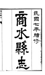 商水县志  <em>第</em><em>9</em><em>册</em>