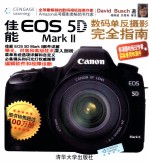 佳能EOS 5D Mark 2数码单反摄影完全<em>指南</em>