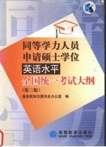 同等学力人员申请硕士学位英语水平全国统一考试大纲  第3版