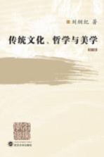 传统文化、哲学与美学  新版