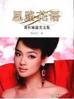 思路花语  爱在旅途美文集