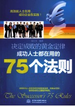 决定成败<em>的</em>黄金定律  <em>成功</em>人士都在用<em>的</em>75个<em>法则</em>