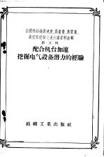 全国棉<em>纺织</em>高速度、高产量、高质量、高技术经验交流会议资料辑  第5辑  配合机台加速挖掘电气设备潜力的经验
