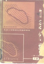 高等学校教材  物理<em>化学</em>  第2版  下