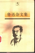 鲁迅杂文集  5