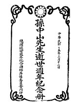 孙中山先生逝世<em>周年</em><em>纪念</em>册