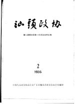 <em>汕头</em>政协  1993年第2期  总第49期