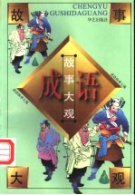 成语<em>故事</em>大观  第2卷