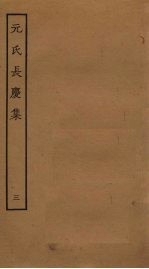 元氏长庆<em>集</em>  3