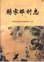 杨家埠<em>村</em>志