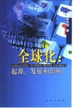 全球化  起源、发展和影响
