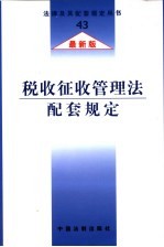 税收征收<em>管理</em>法配套规定  最新版