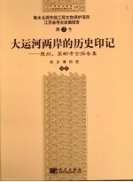 大运河两岸的历史印记  楚州、高邮考古报告集