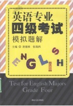 英语专业四级考试  模拟题解