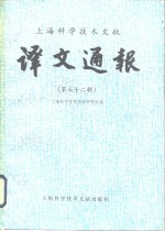 <em>上海</em><em><em>科学</em><em>技术</em></em>文献译文通报  第32辑