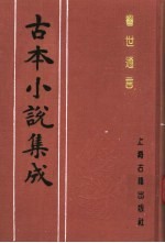 古本小说集成  警世通言  上