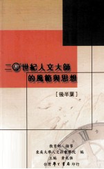 二十世纪人文<em>大师</em><em>的</em>风范与<em>思想</em>  后半叶