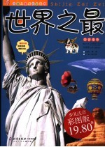 <em>世界</em><em>之最</em>