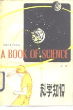 <em>英</em>语科普注释读物  科学知识  上