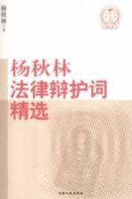 杨<em>秋林</em>法律辩护词精选