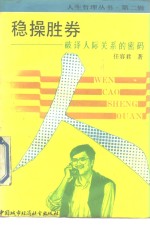 稳操胜券  <em>破译</em>人际关系的<em>密码</em>