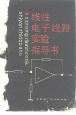 线性电子线路实验<em>指导</em>书